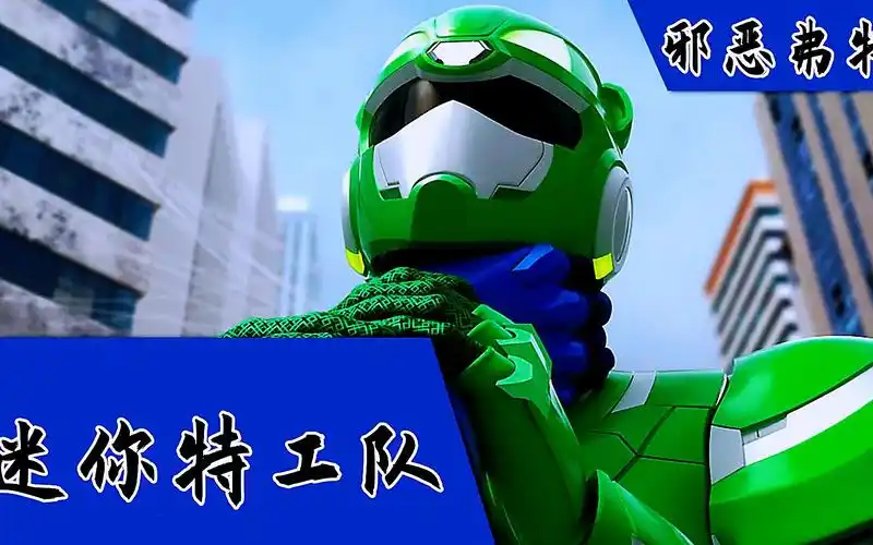 迷你特工队:弗特变邪恶四处捣乱,小杰为了唤醒他付出了生命!