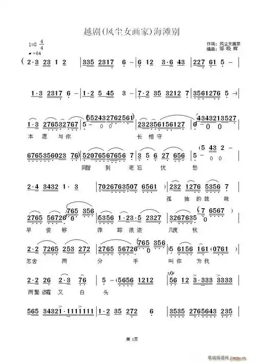 越剧风尘女画家选段( 海滩别)(海滩别) 歌谱简谱网