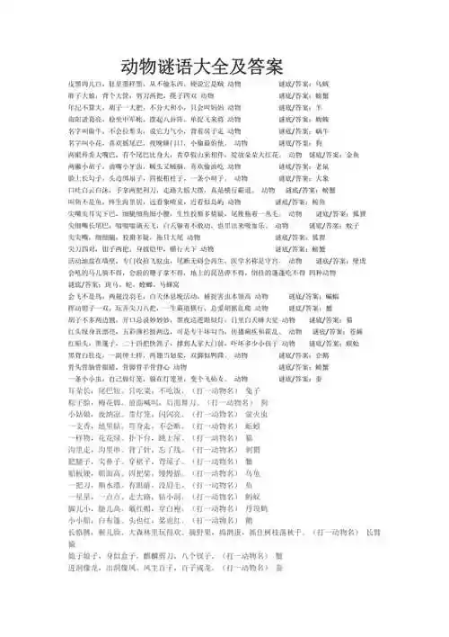动物谜语大全及答案