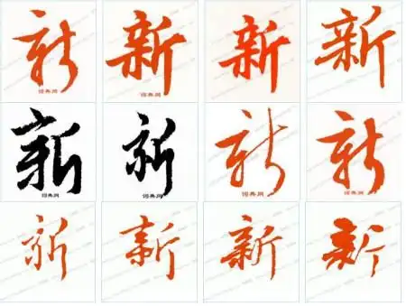 行书的新怎么写