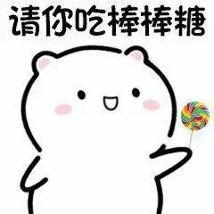 请你吃棒棒糖表情包 - 表情图