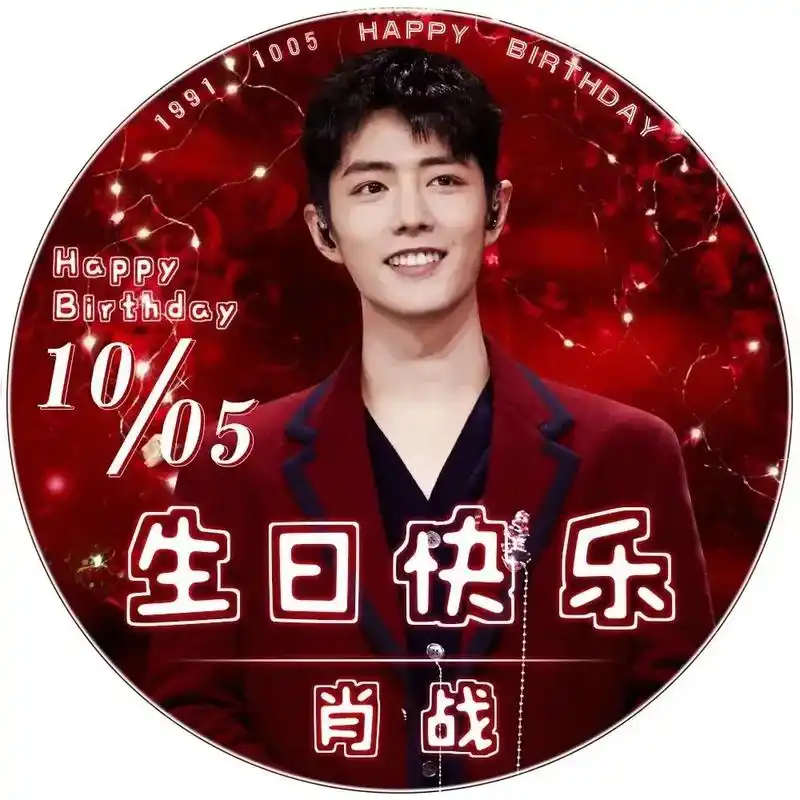 祝肖战三十岁生日快乐 - 抖音
