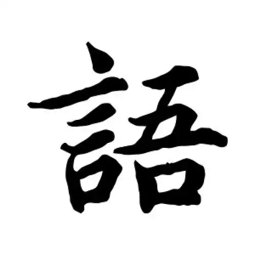 蔡襄的楷书"语"字