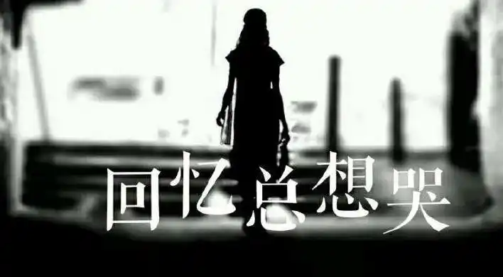 回忆总想哭mp3试听歌词下载