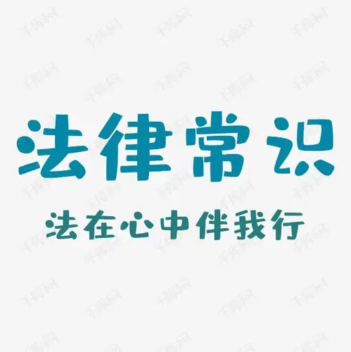 千库艺术文字频道为法律常识法在心中伴我行艺术字素材艺术字体提供