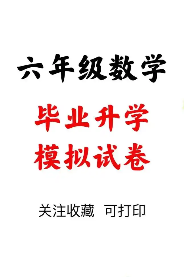 六年级数学毕业考试卷 小升初毕业模拟试卷 #小升初 #学习资 - 抖音