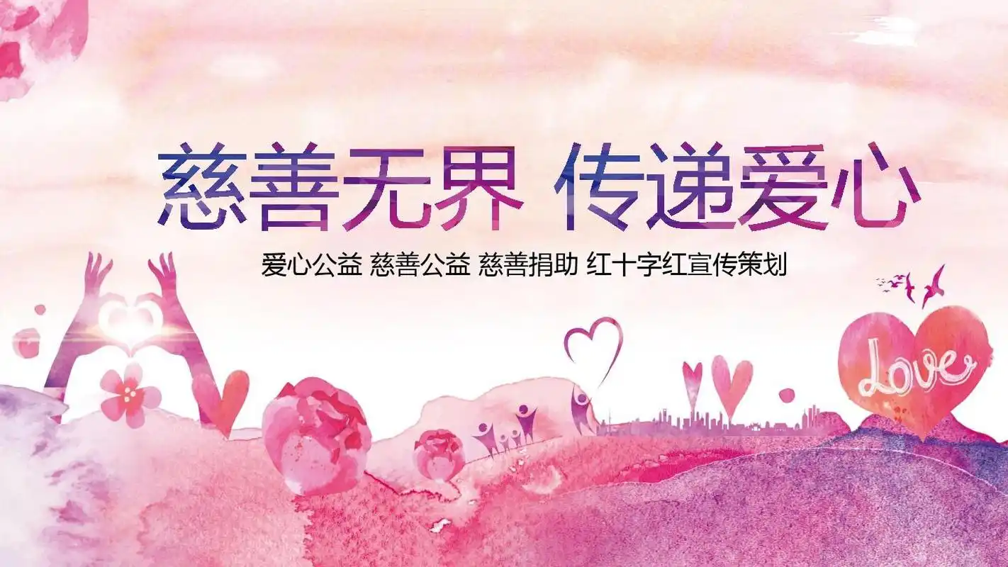 模板ppt课件:传递爱心正能量慈善公益捐助动态ppt模板ppt模板