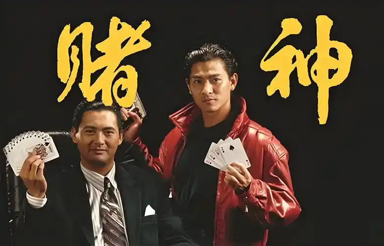 一口气看完《赌神》