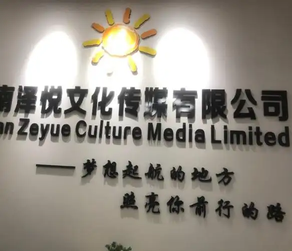 湖南泽悦何 文化传媒有限公司