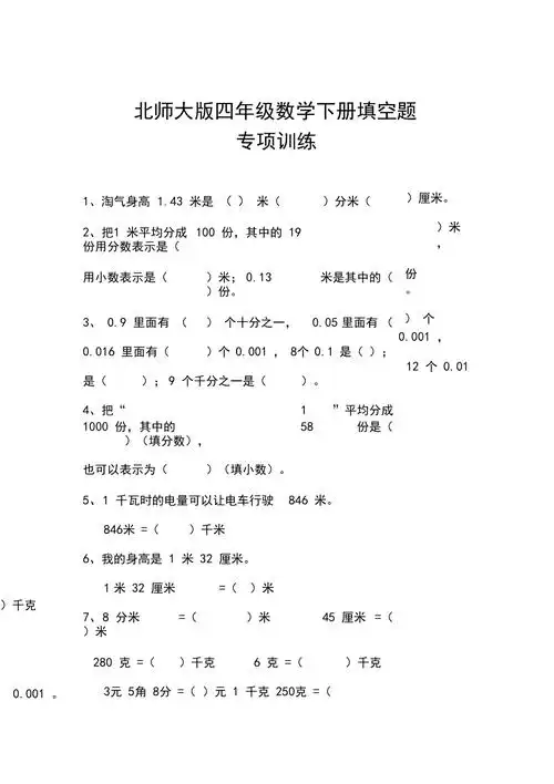 北师大版四年级数学下册全册填空题及答案