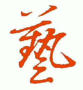 用毛笔写艺字,怎样才能写的好看?【艺字的繁体】