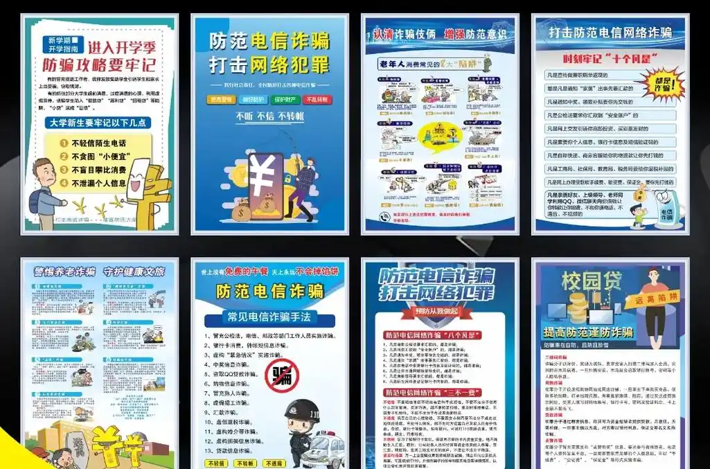 防范诈骗宣传海报墙贴宣传栏挂图贴纸防范网络电信诈骗安全标语牌
