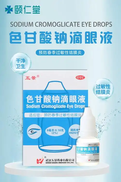 五景色甘酸钠滴眼液8ml眼药水春季过敏性结膜炎1盒装