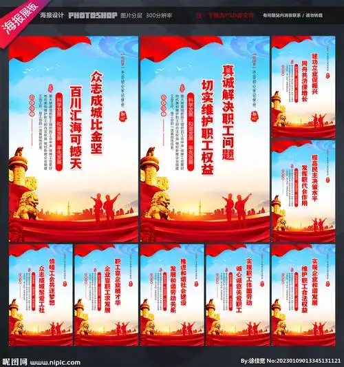 工会宣传标语设计图__展板模板_广告设计_设计图库_昵图网nipic.com