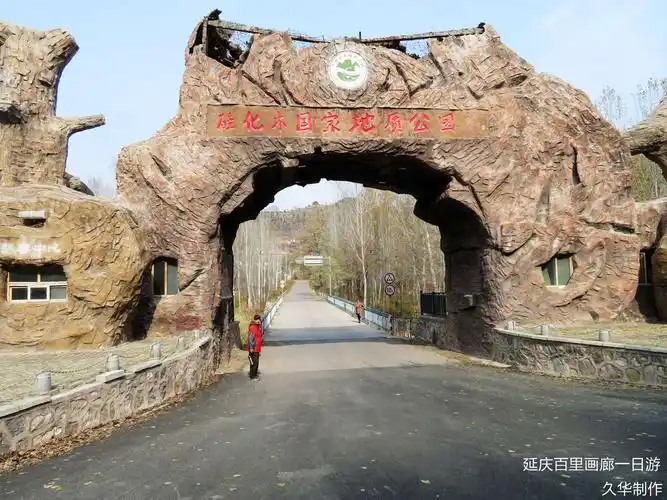 写美篇 世界地质公园简介 延庆地质公园于2013年9月正式成为世界地质