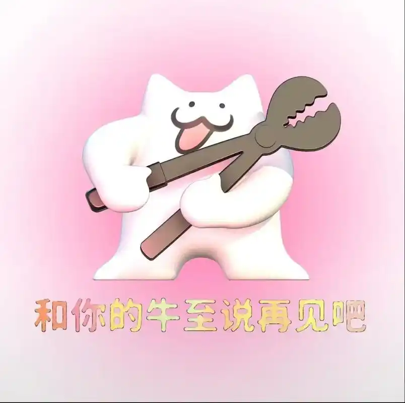 和你的牛至说再见吧!表情包:guapp1建模@草莓礼野  - 抖音