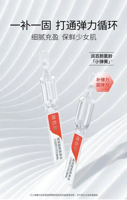 华熙生物 润百颜 玻尿酸新肌焕活次抛精华液 1.