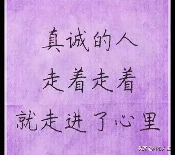 人和人的相处,靠的是真诚