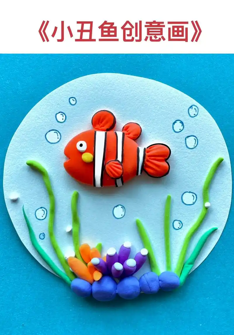幼儿园手工—小丑鱼创意画.用粘土做一条可爱的小丑鱼吧!#亲子 - 抖音