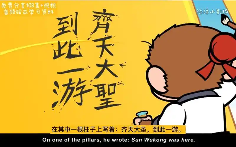 012孙猴子又萌又可爱,直接留下~到此一游~佛祖见了都笑开花, 中英文字