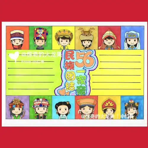手抄报民族团结一家亲