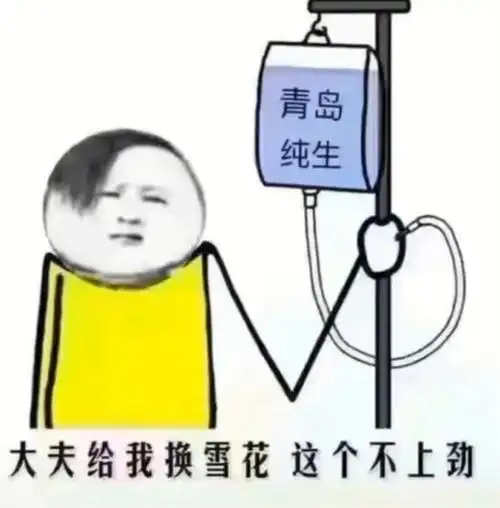 抖音大夫给我换雪花这个不上劲表情包