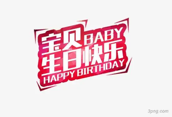 宝贝生日快乐png素材透明免抠图片-艺术字集