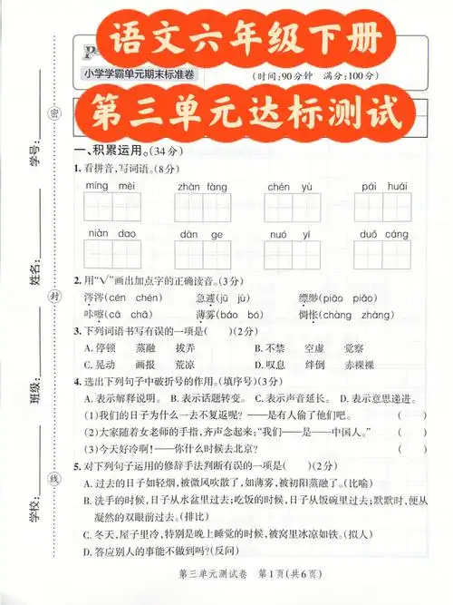 语文六年级下册第三单元达标测试
