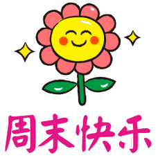 祝你周末快乐的动态微信表情