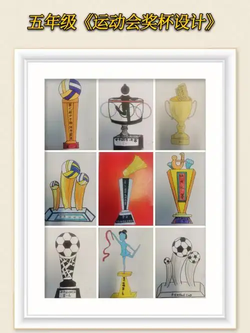 浙美版五年级运动会奖杯设计
