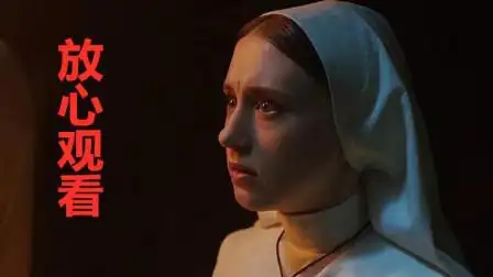 放心观看!4分钟带你看完温子仁招魂宇宙新作《修女》