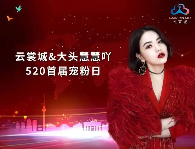 直播战报 | 「大头慧慧吖」云裳城520首届宠粉日圆满收官,销售额达163