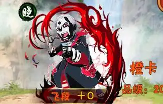 木叶疾风坛飞段可以当前排吗