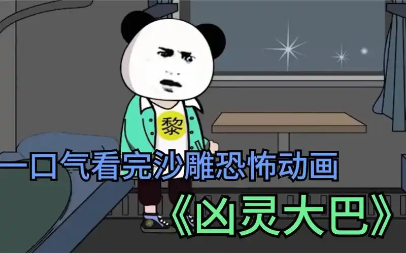 一口气看完沙雕恐怖动画《凶灵大巴》