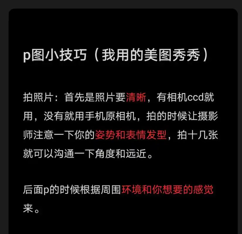 文字版: p图小技巧(我用的美图秀秀) 拍照片:首先是照片要清晰