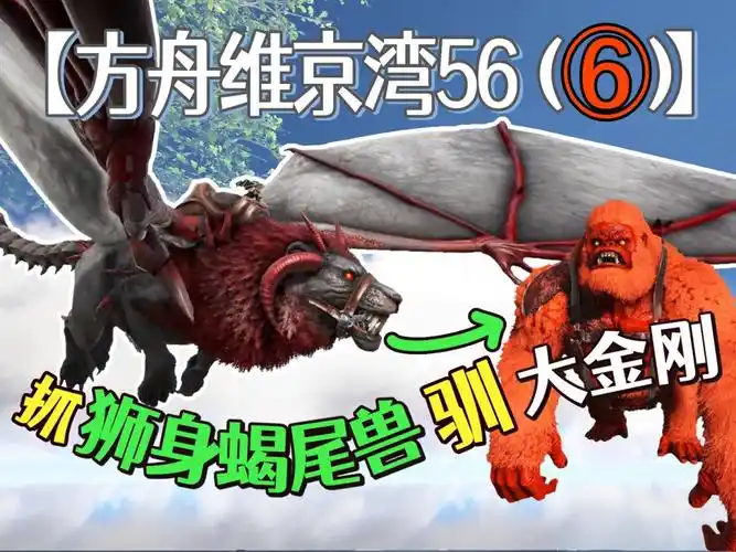 方舟维京湾56⑥驯服顶尖狮身蝎尾兽boss