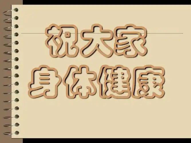 祝大家 身体健康