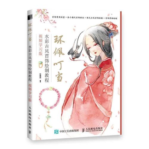 环佩叮当 水彩古风首饰绘制教程 视频学习版9787115494979人民邮电