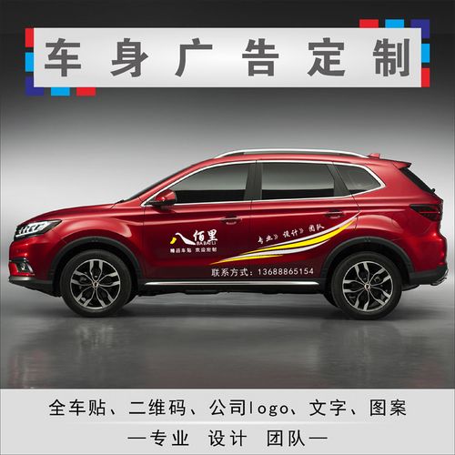 汽车广告车贴定制车身拉花广告后窗创意文字贴纸设计车友会标订做