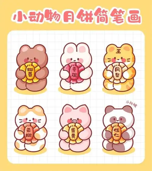 中秋节限定小动物月饼手帐简笔画