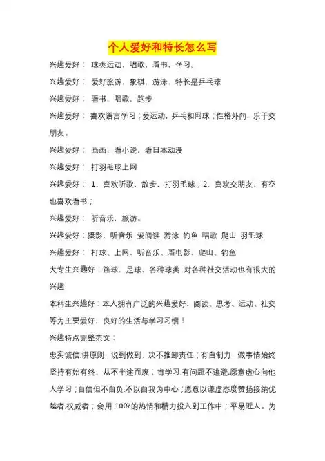 个人爱好和特长怎么写 兴趣爱好:球类运动,唱歌,看书,学习.