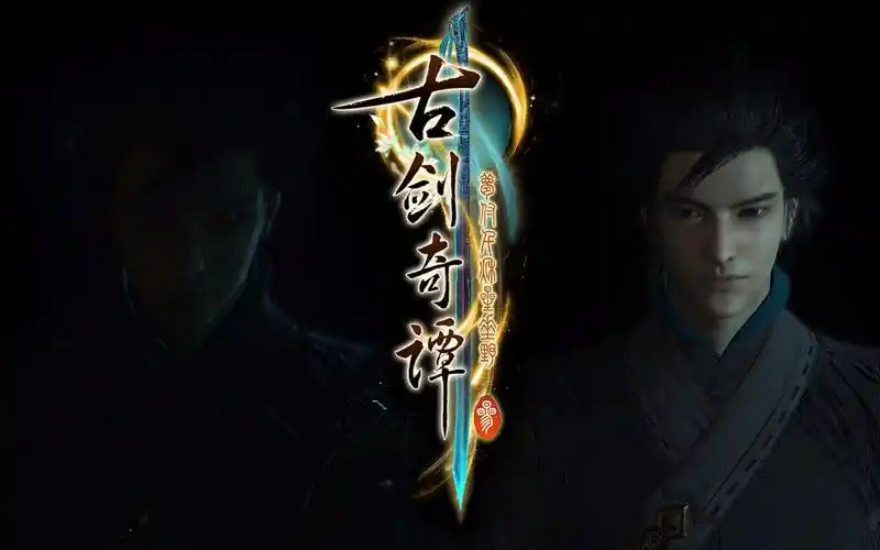 【古剑奇谭三】【1080p 60帧】我能保护所有人(大片预告向)