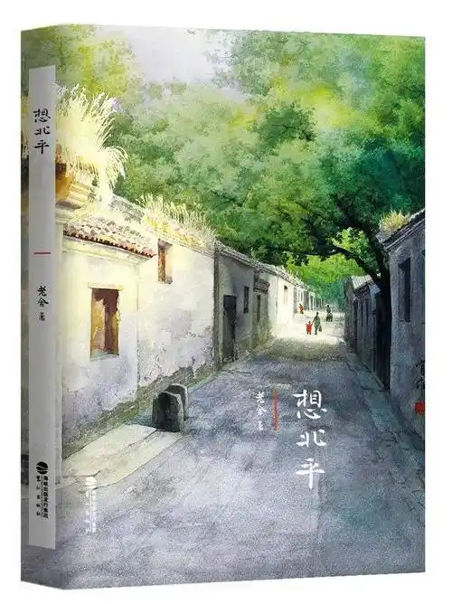 《想北平》是 老舍的散文集,收录五十六篇,在大雅若俗,嬉笑怒骂中有