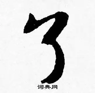 了行书书法字典