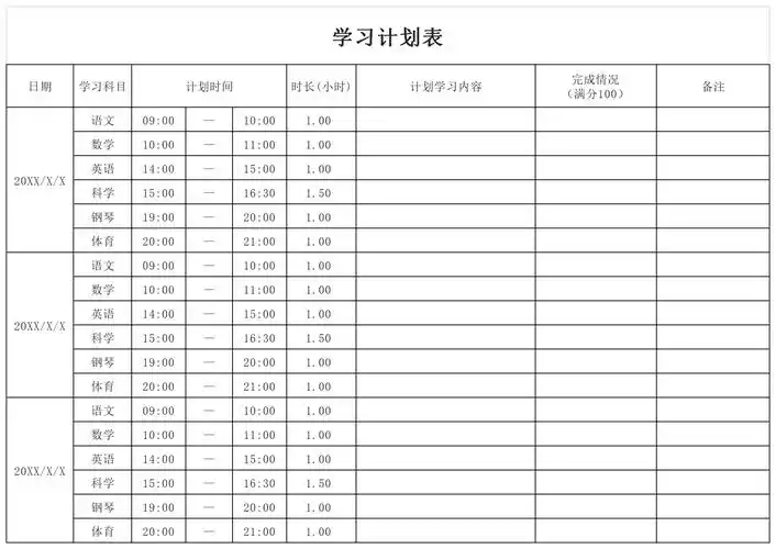 学习计划表免费版