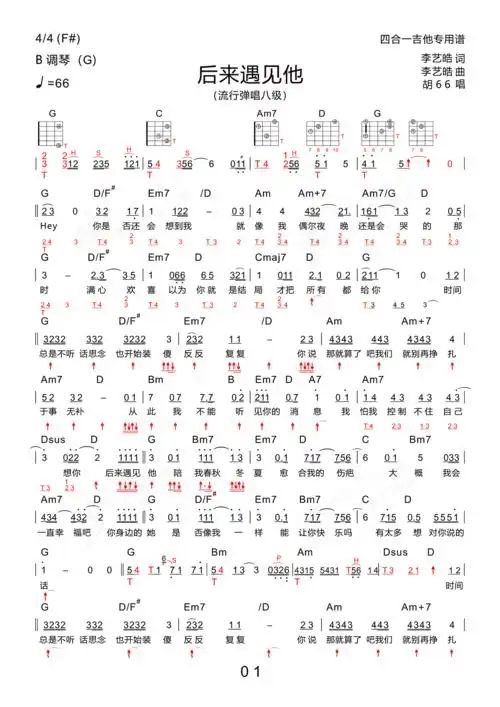 后来遇见他 (新四合一吉他专用谱)
