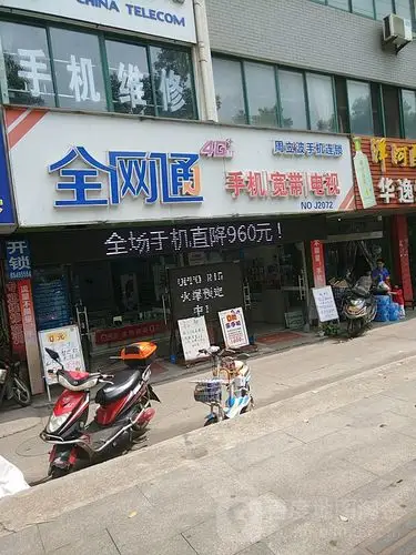 全网通手机卖场(顺通路店)