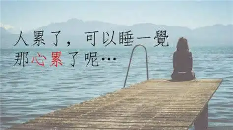 心情不好压抑的句子心累压抑憋屈的句子发朋友圈2022已更新今日图集