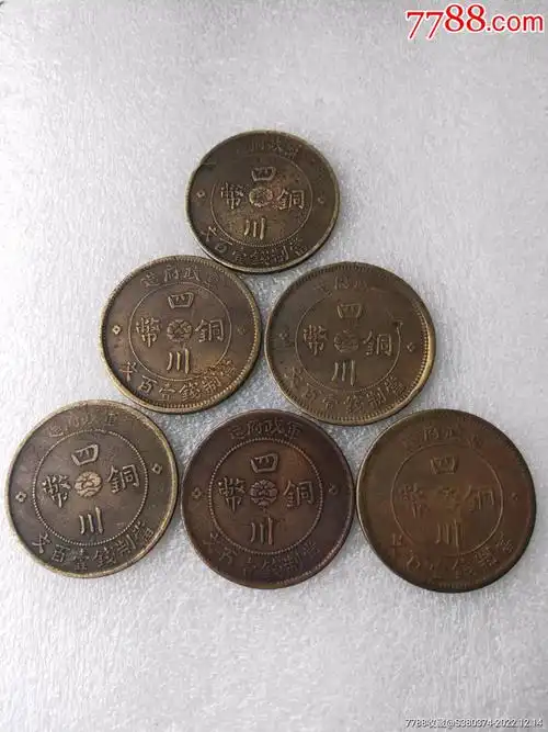 军政府造极美品四川铜币当制钱一百文6枚合拍