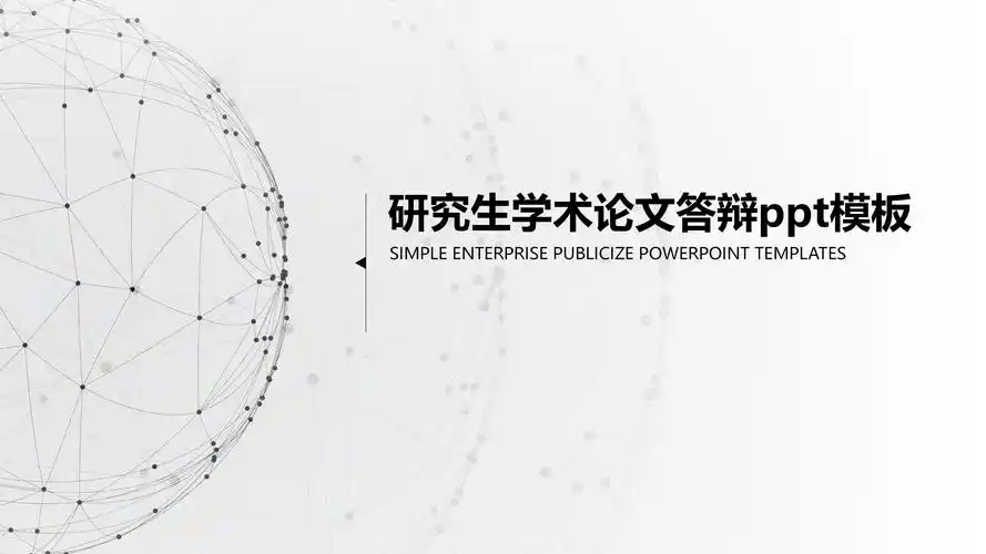 研究生学术论文答辩ppt模板